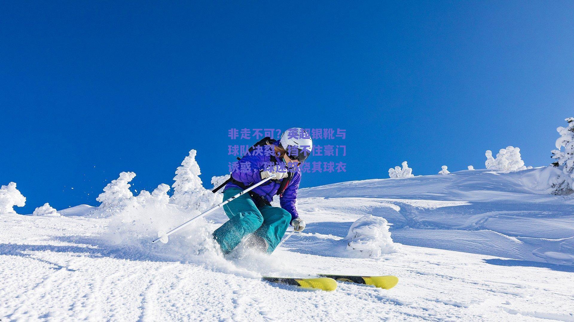 非走不可?英超银靴与球队决裂,挡不住豪门诱惑,球迷怒烧其球衣