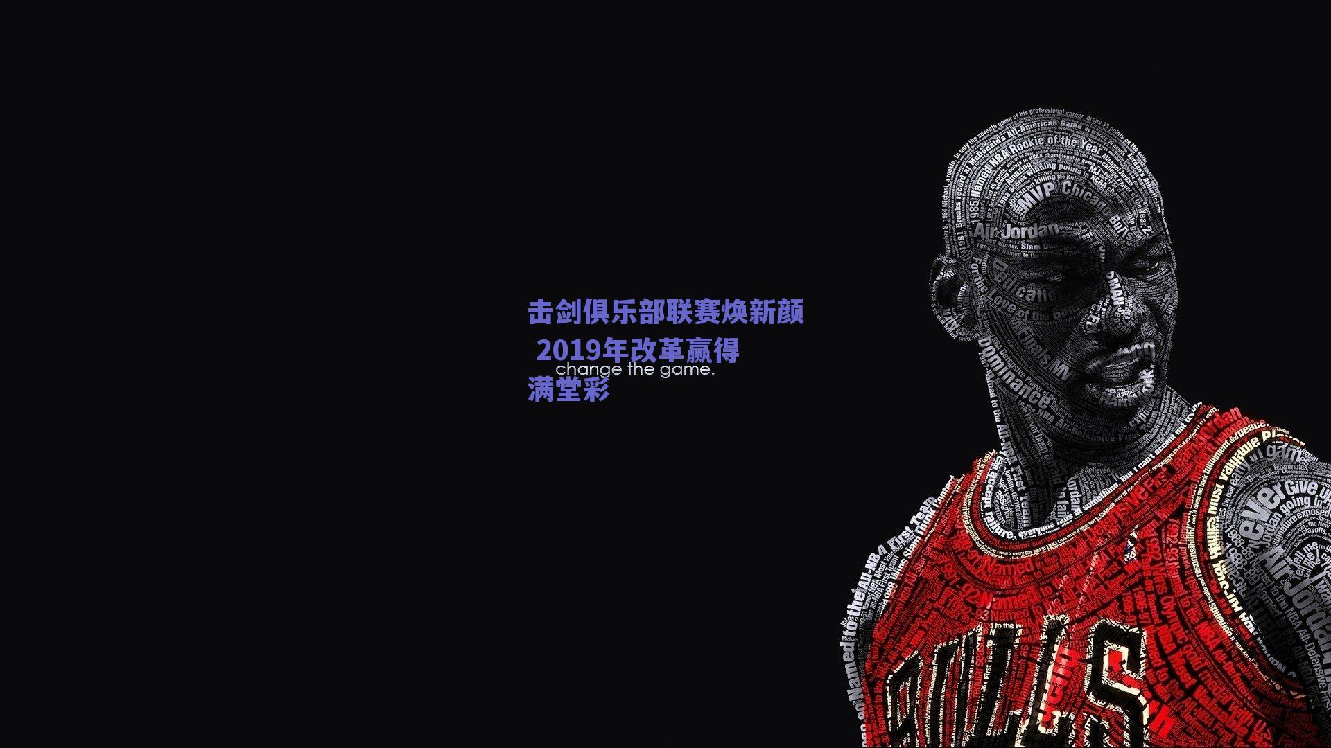 击剑俱乐部联赛焕新颜 2019年改革赢得满堂彩