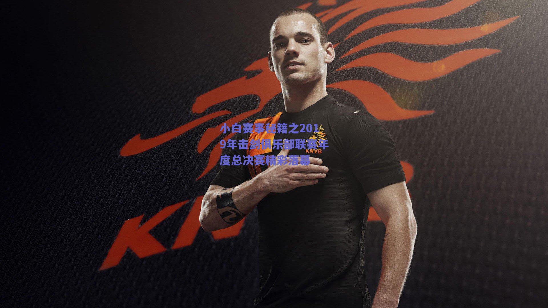 小白赛事秘籍之2019年击剑俱乐部联赛年度总决赛精彩落幕