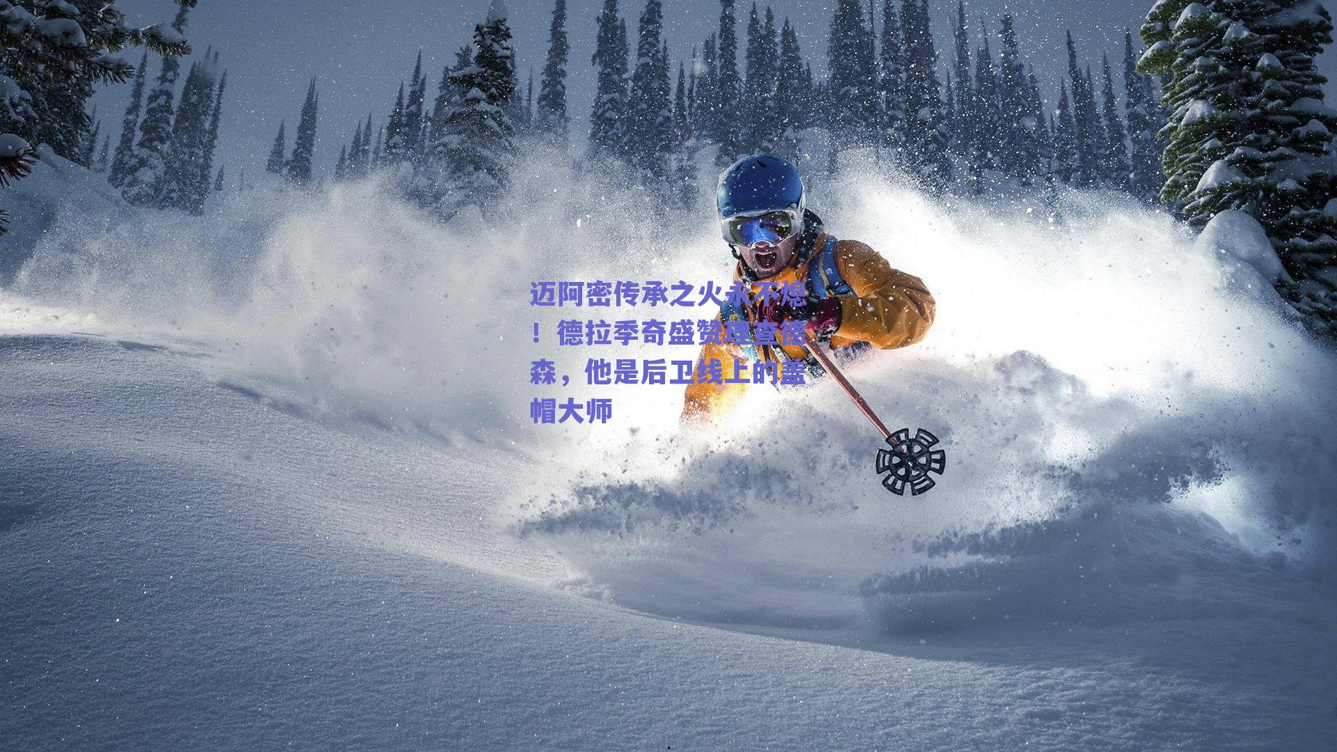 体育赛事直播|迈阿密传承之火永不熄！德拉季奇盛赞理查德森，他是后卫线上的盖帽大师