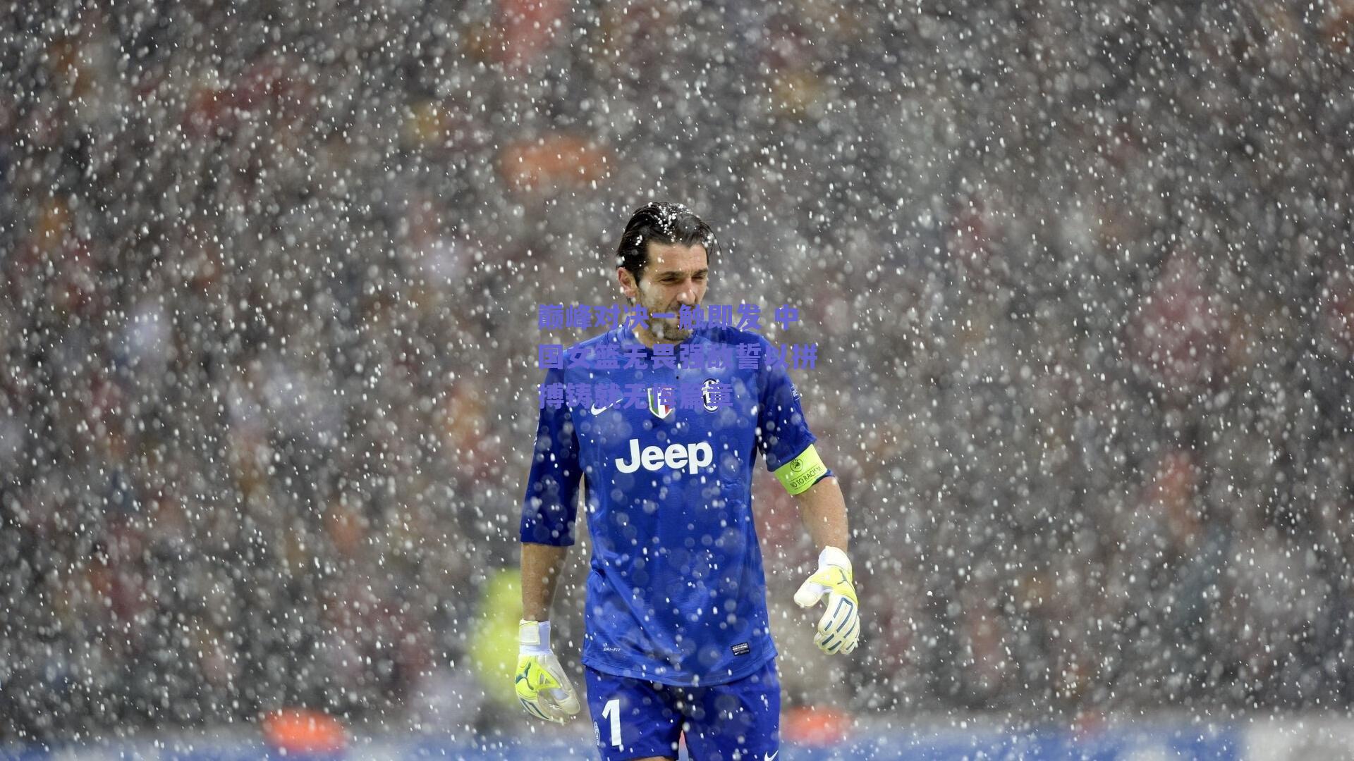 巅峰对决一触即发 中国女篮无畏强敌誓以拼搏铸就无悔篇章