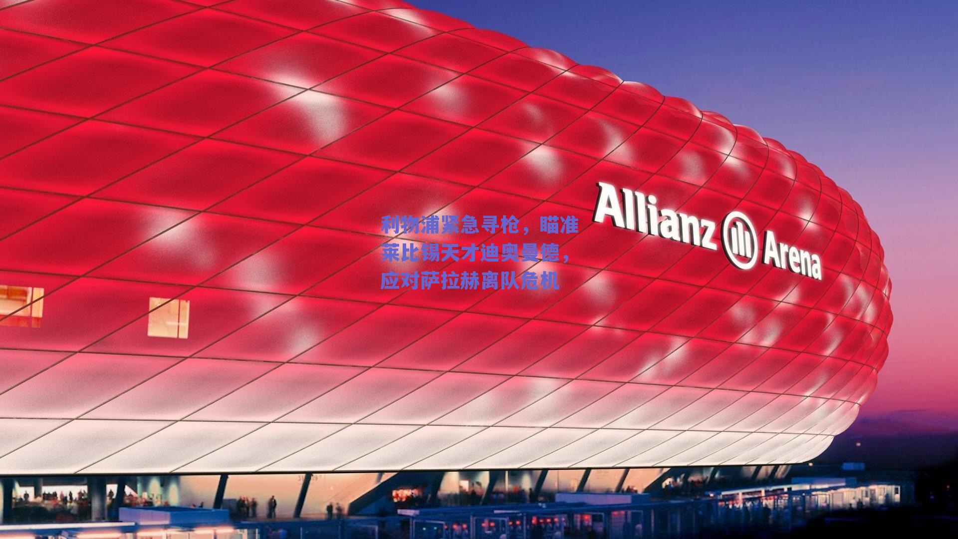 【kaiyun登录入口】利物浦紧急寻枪，瞄准莱比锡天才迪奥曼德，应对萨拉赫离队危机