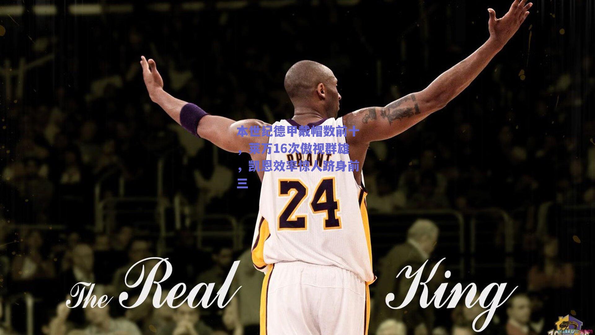 kaiyun登录入口-本世纪德甲戴帽数前十，莱万16次傲视群雄，凯恩效率惊人跻身前三