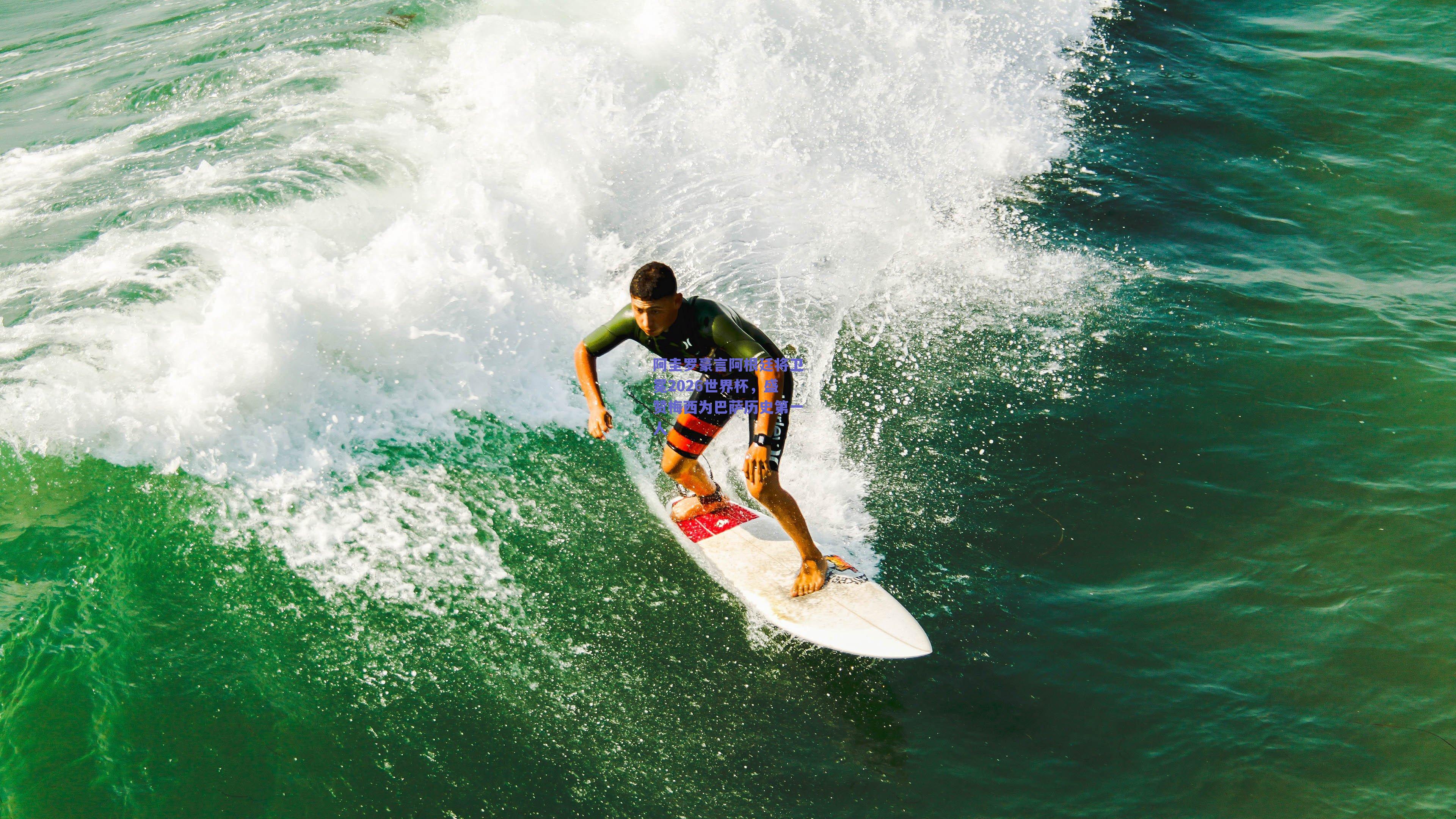 实时比分查询|阿圭罗豪言阿根廷将卫冕2026世界杯，盛赞梅西为巴萨历史第一人