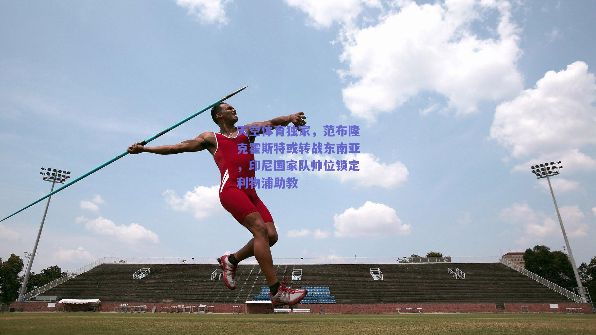 天空体育独家，范布隆克霍斯特或转战东南亚，印尼国家队帅位锁定利物浦助教