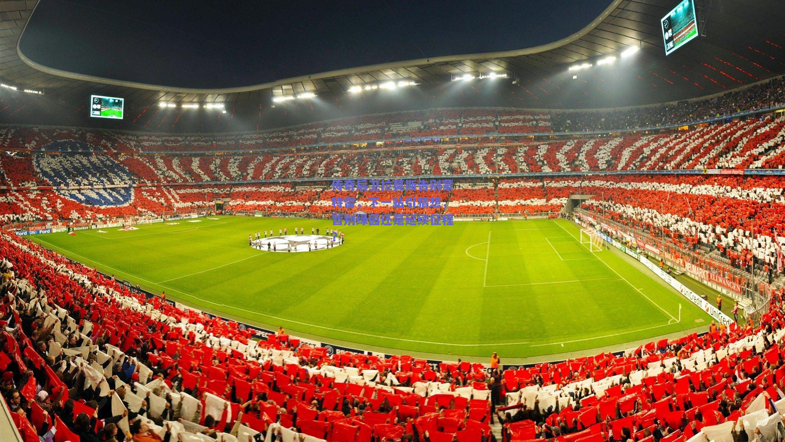 【kaiyun网页版】传奇后卫拉莫斯告别蒙特雷，下一站引猜想，暂别绿茵还是延续征程？