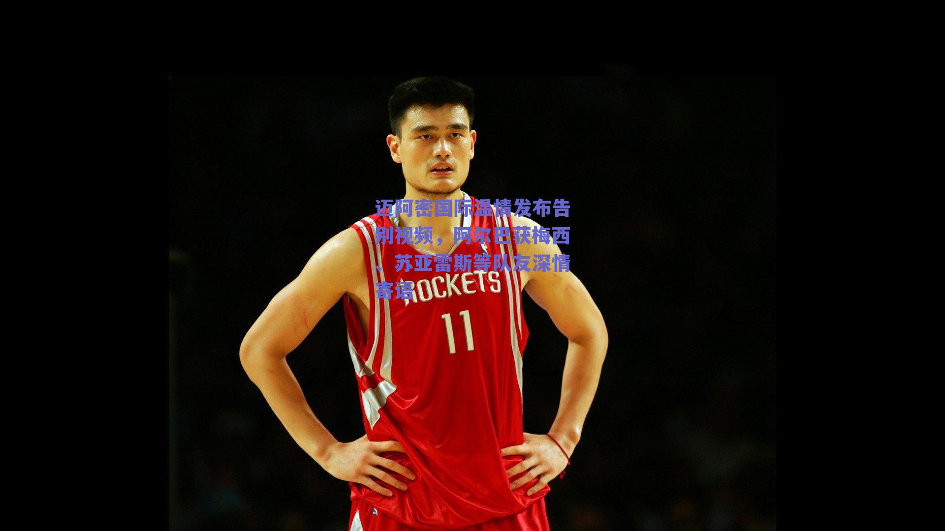 开云登录入口_迈阿密国际温情发布告别视频，阿尔巴获梅西、苏亚雷斯等队友深情寄语