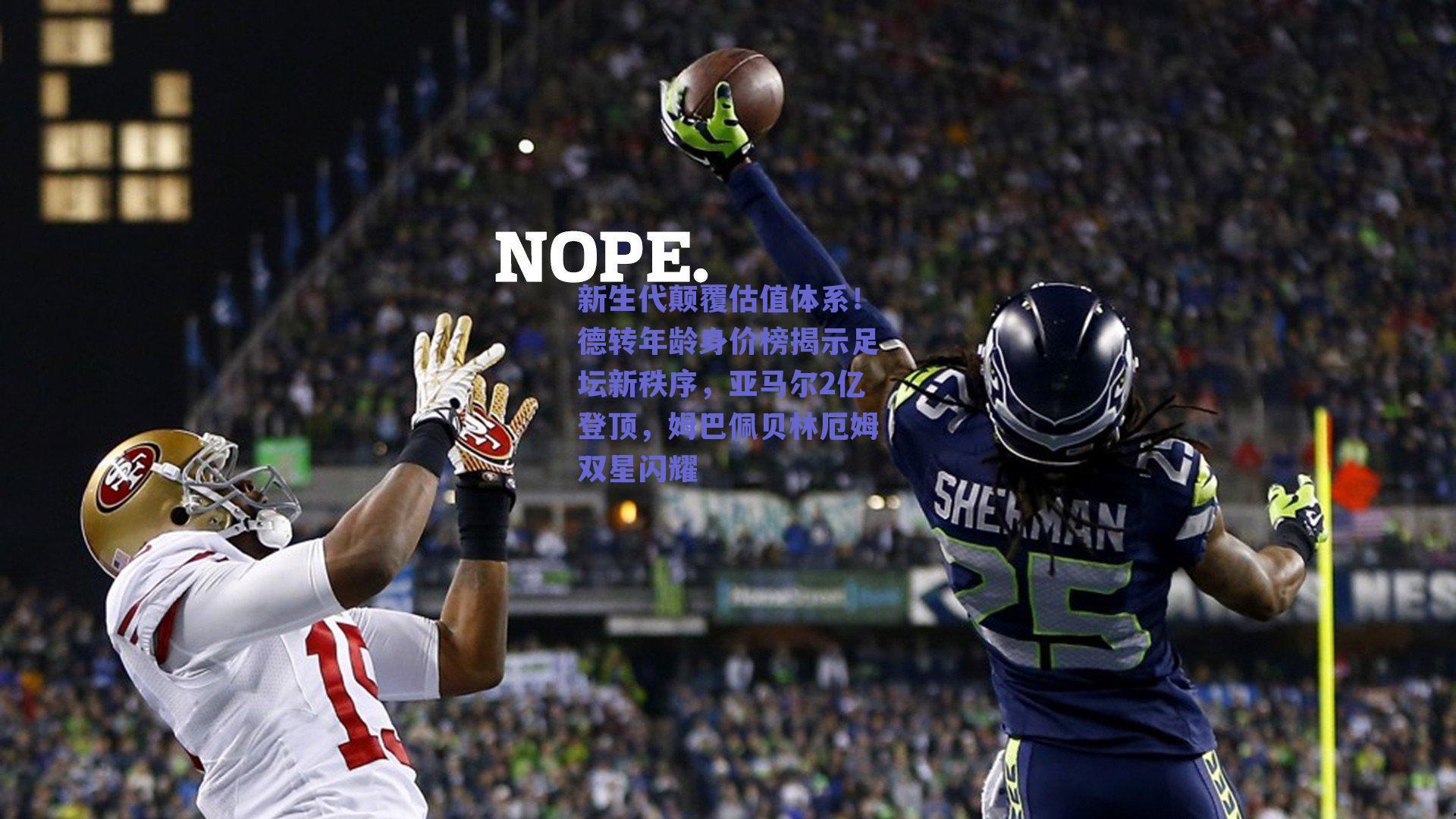 赛事数据分析-新生代颠覆估值体系！德转年龄身价榜揭示足坛新秩序，亚马尔2亿登顶，姆巴佩贝林厄姆双星闪耀