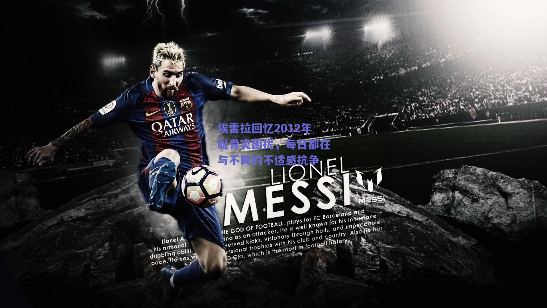 kaiyun登录入口_埃雷拉回忆2012年耻骨炎困扰，每日都在与不同的不适感抗争