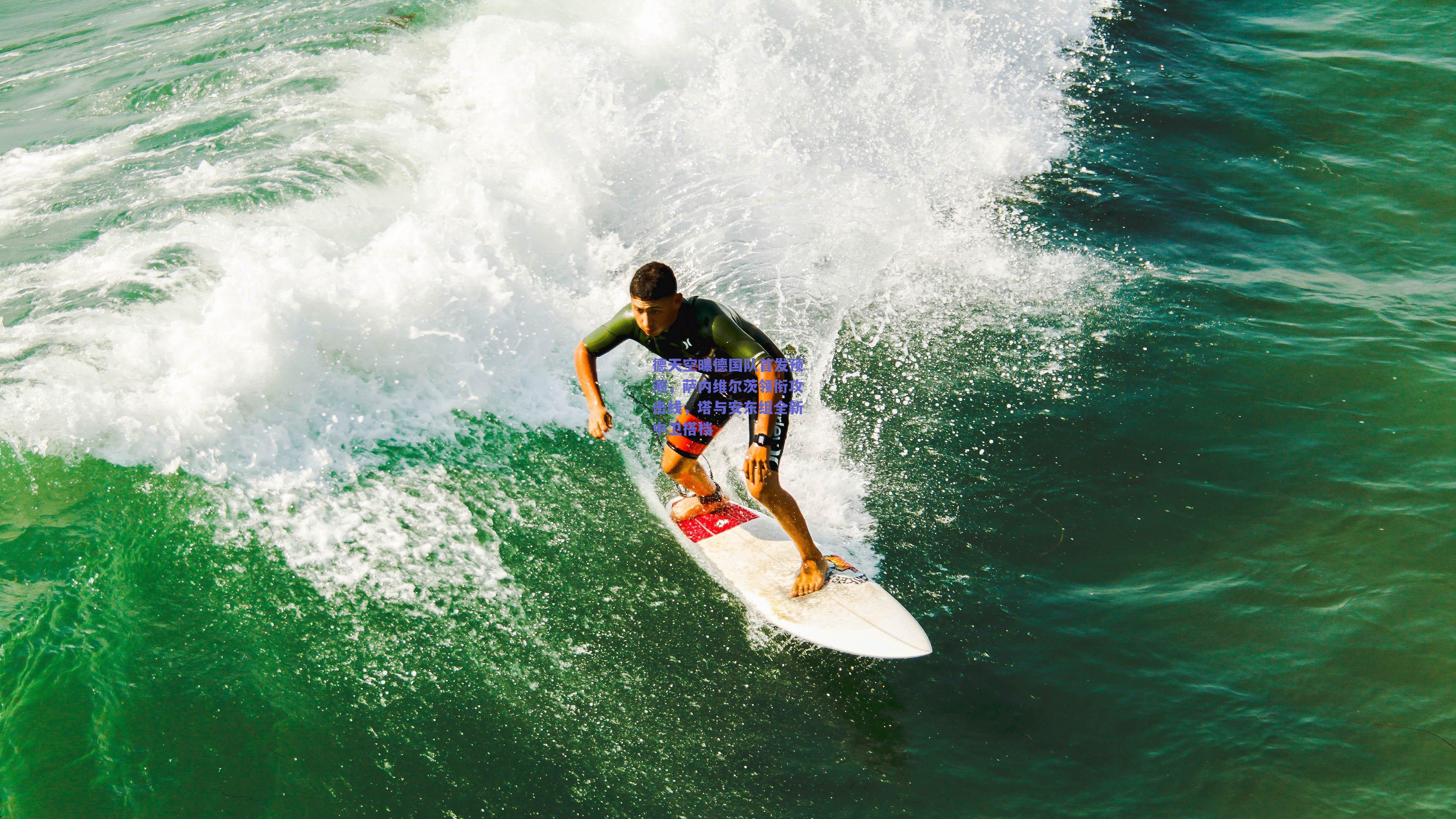 【篮球直播平台】德天空曝德国队首发预测，萨内维尔茨领衔攻击线，塔与安东组全新中卫搭档