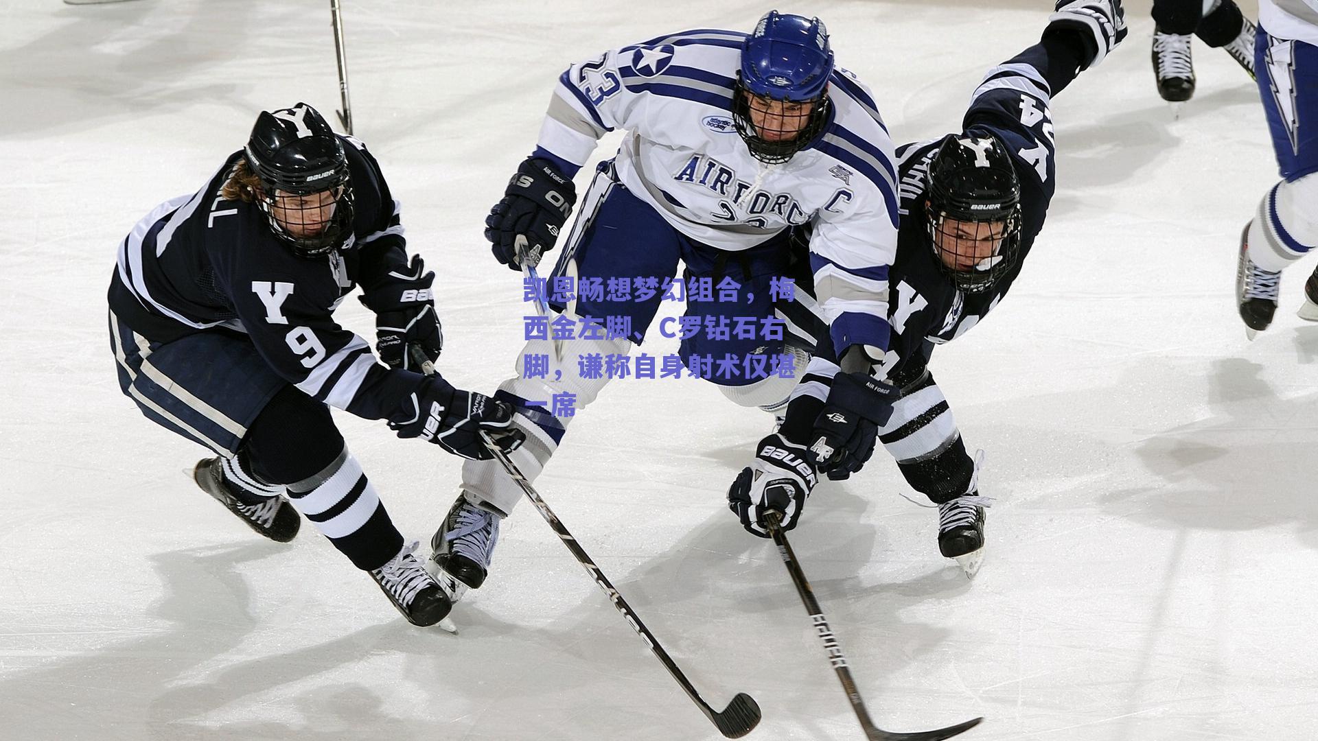 【体育赛事直播】凯恩畅想梦幻组合，梅西金左脚、C罗钻石右脚，谦称自身射术仅堪一席