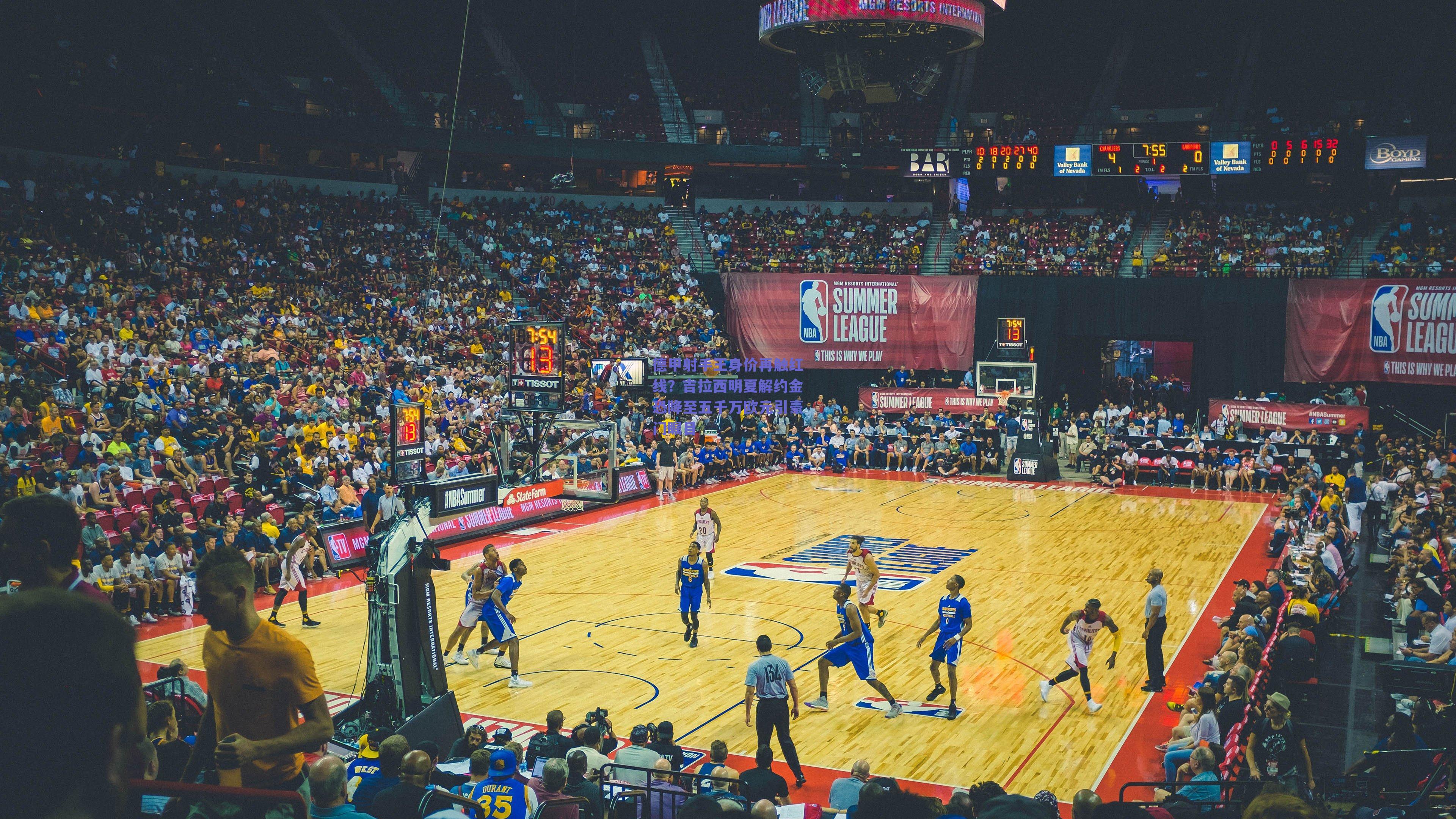 实时比分查询_德甲射手王身价再触红线？吉拉西明夏解约金恐降至五千万欧元引豪门瞩目