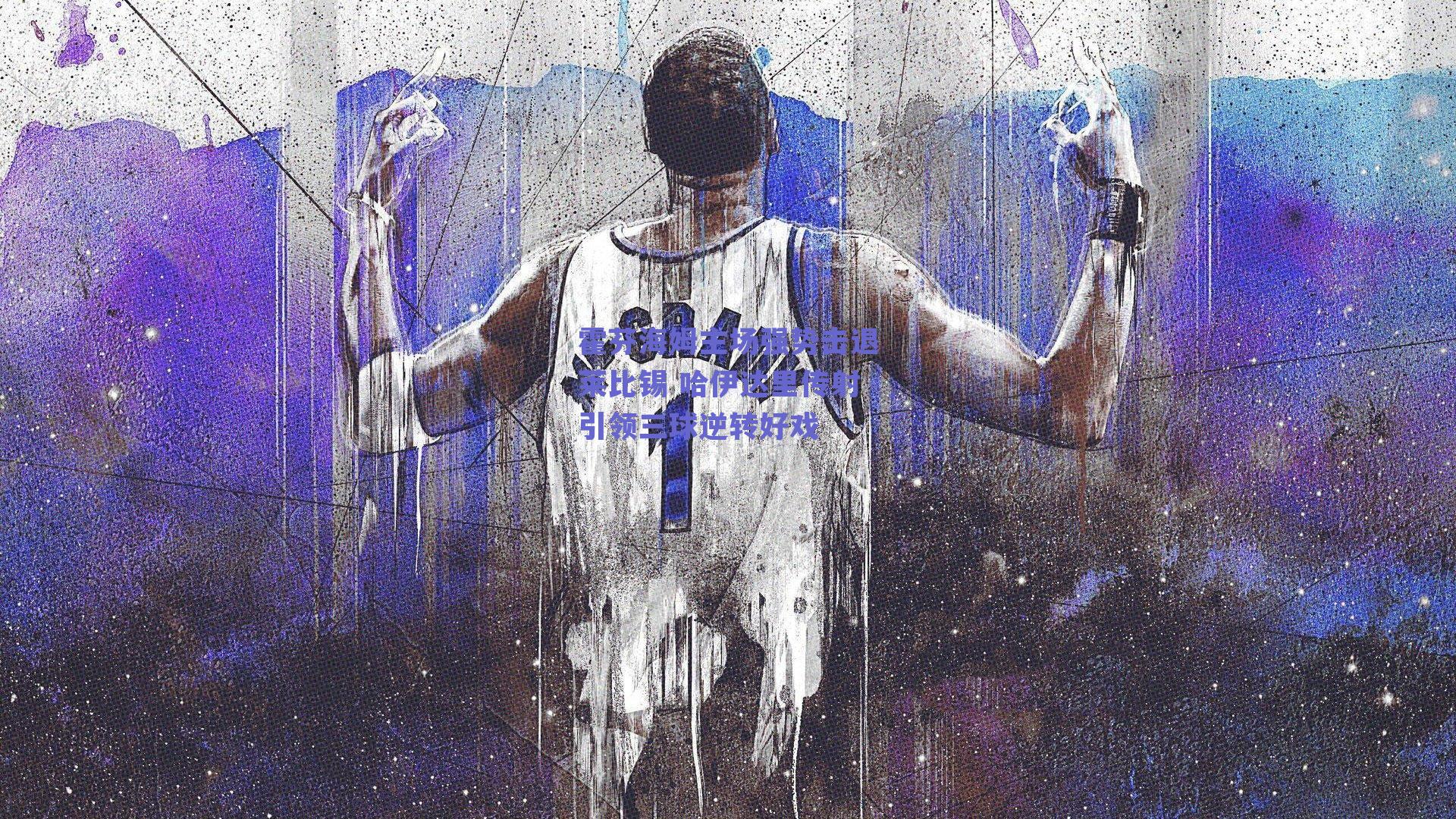 开云登录入口_霍芬海姆主场强势击退莱比锡 哈伊达里传射引领三球逆转好戏