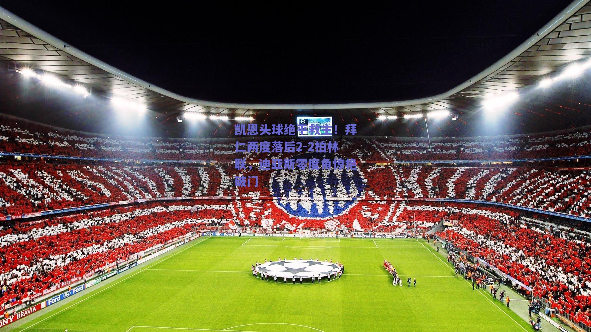 【实时比分查询】凯恩头球绝平救主！拜仁两度落后2-2柏林联，迪亚斯零度角惊艳破门