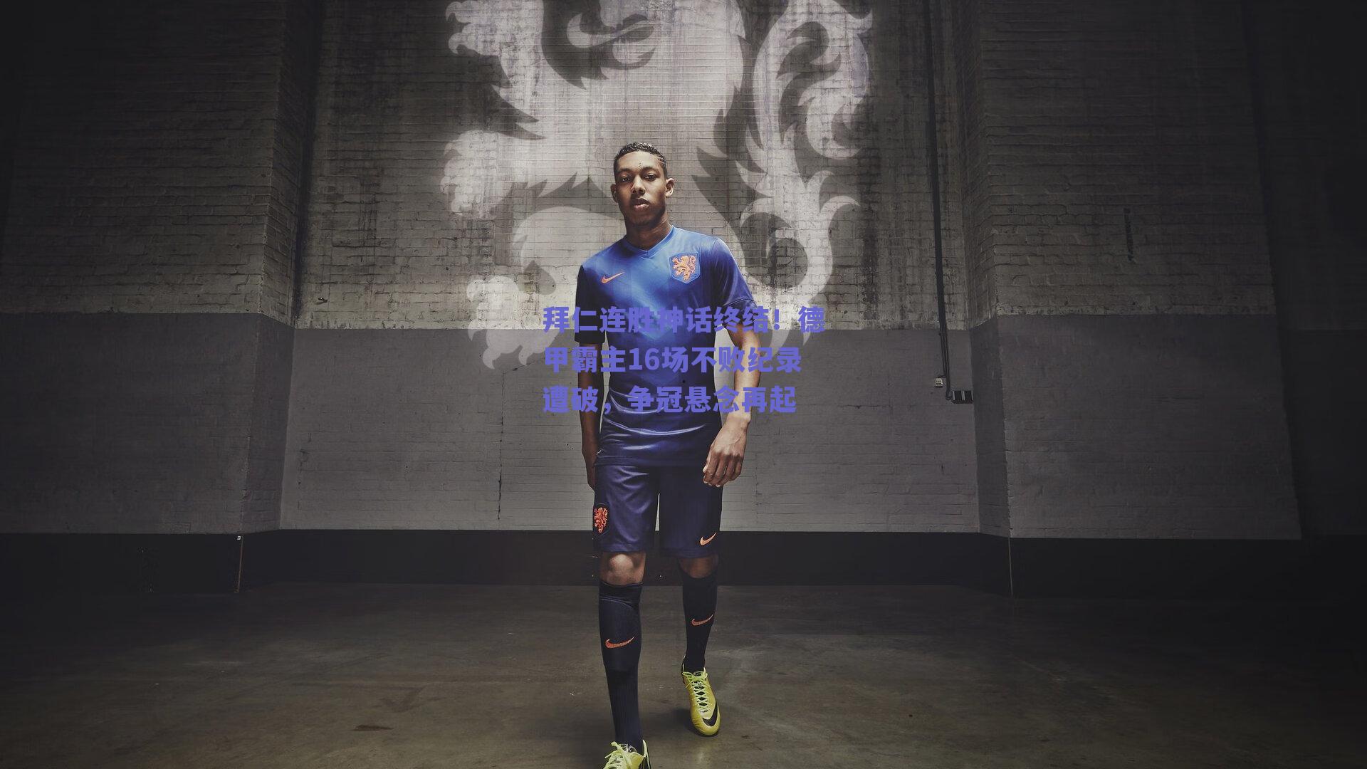 拜仁连胜神话终结！德甲霸主16场不败纪录遭破，争冠悬念再起