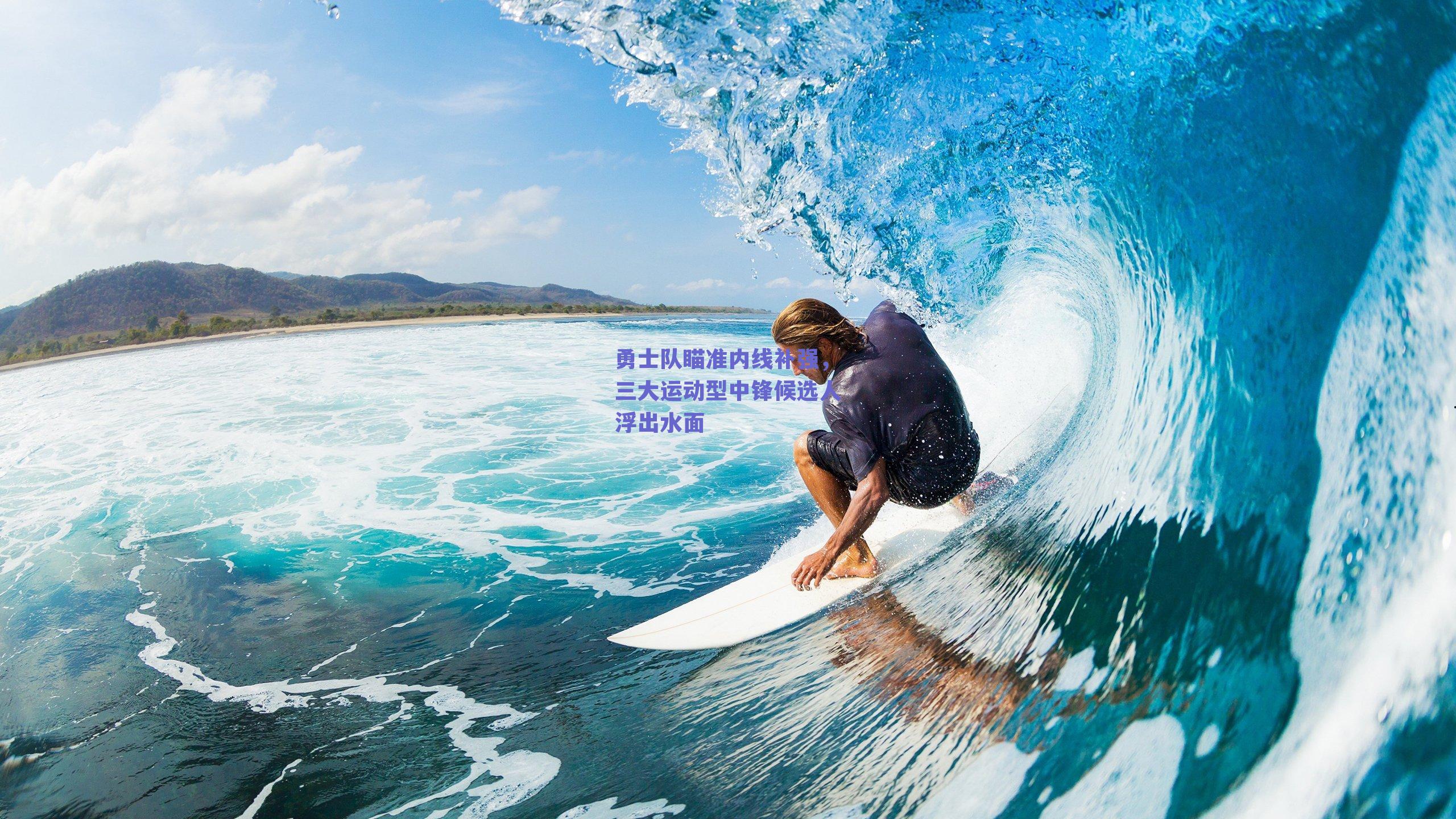 足球直播平台|勇士队瞄准内线补强，三大运动型中锋候选人浮出水面