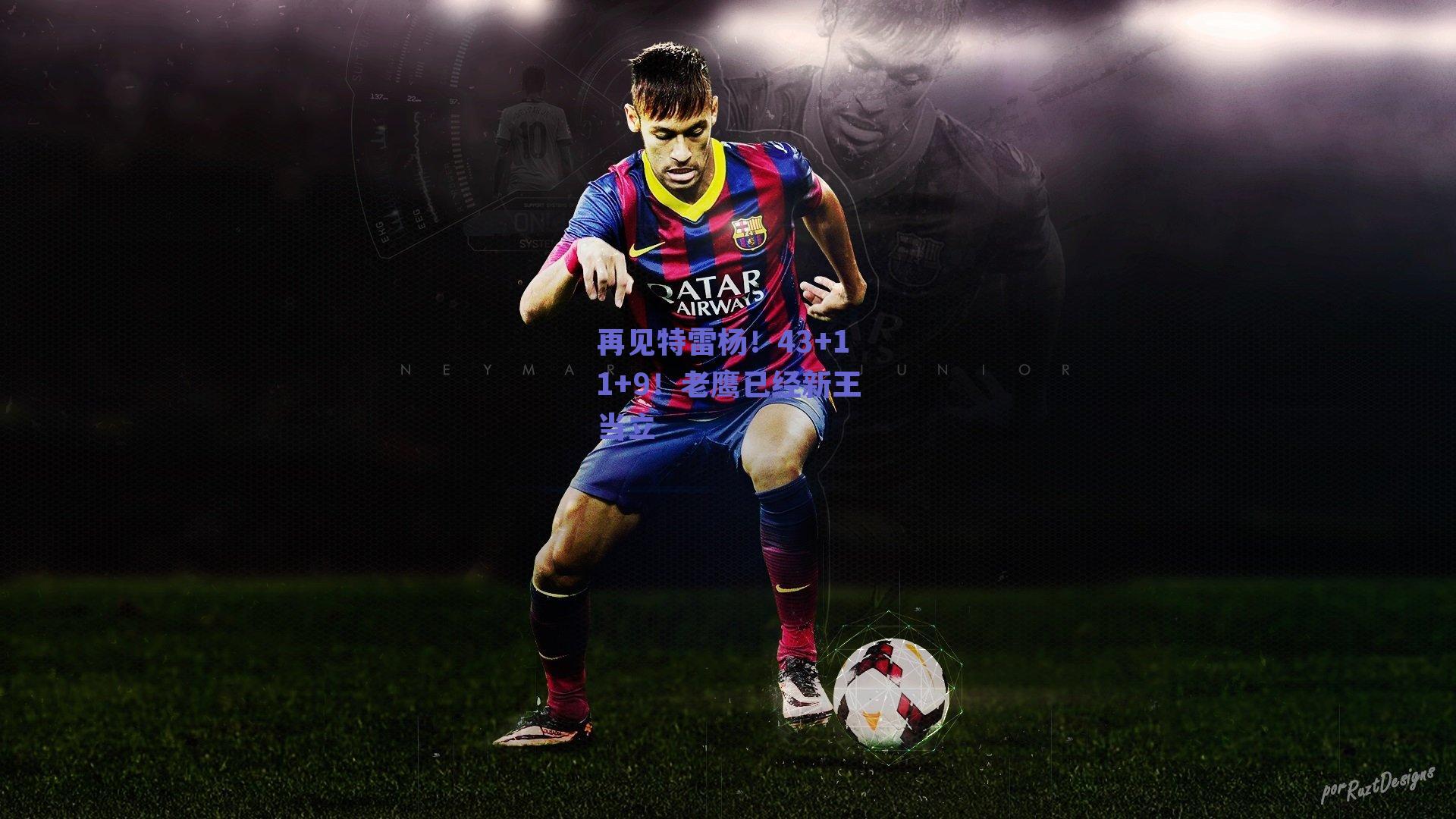 篮球直播平台|再见特雷杨！43+11+9！老鹰已经新王当立