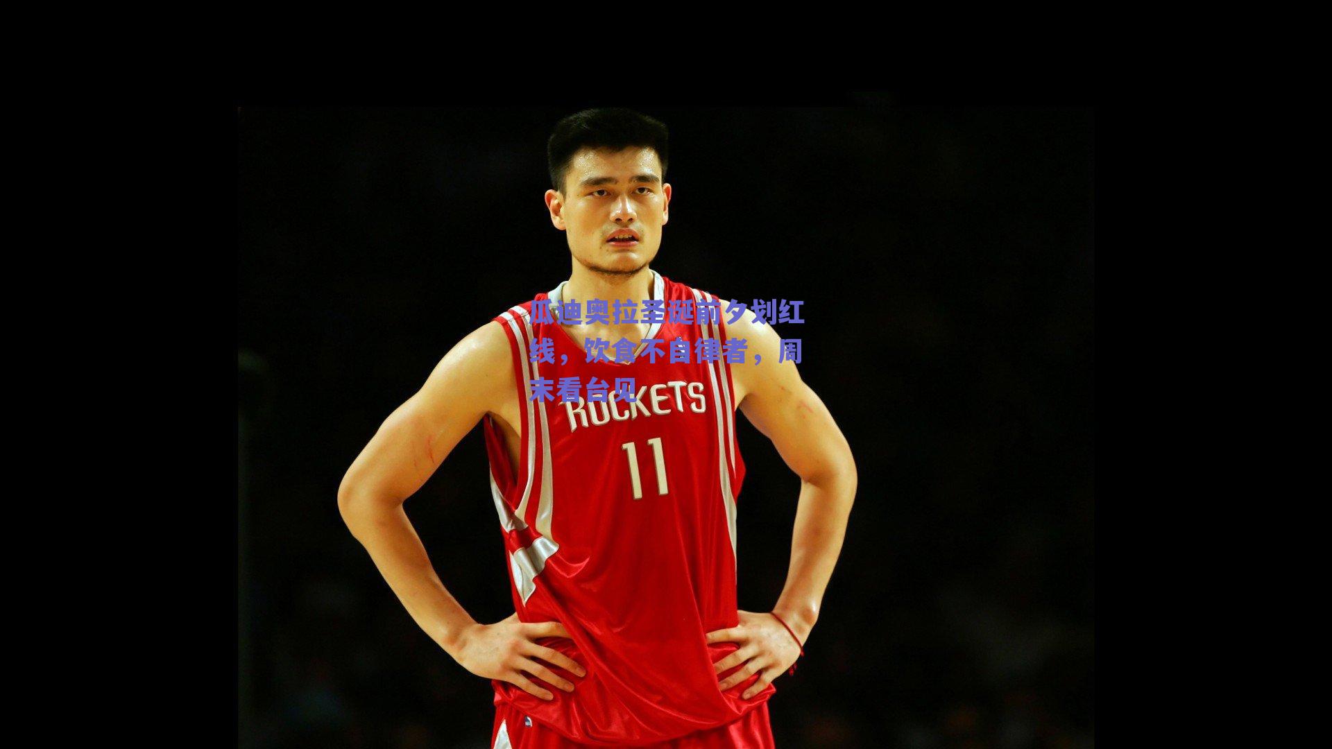 赛事数据分析_瓜迪奥拉圣诞前夕划红线，饮食不自律者，周末看台见