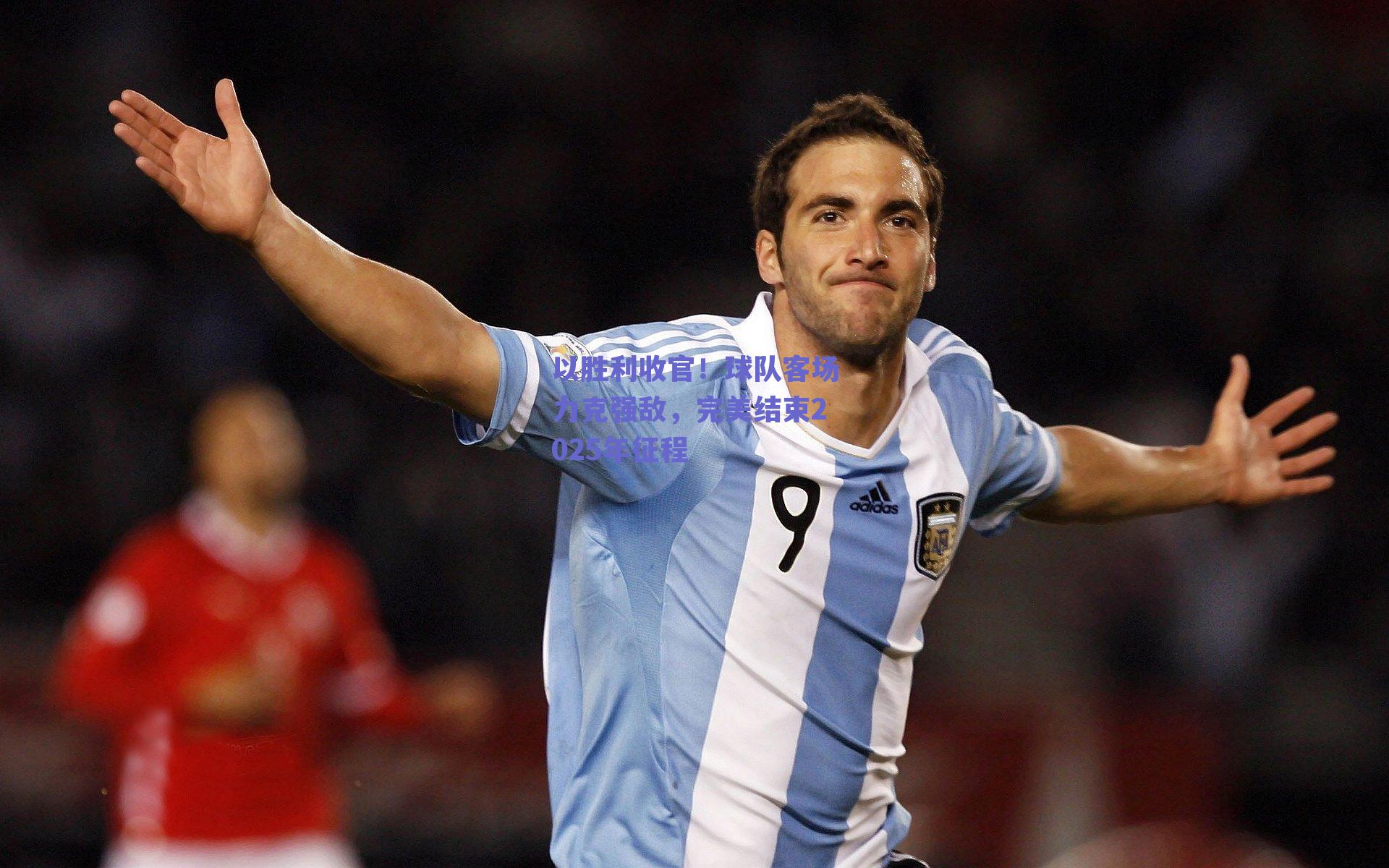 足球直播平台|以胜利收官！球队客场力克强敌，完美结束2025年征程