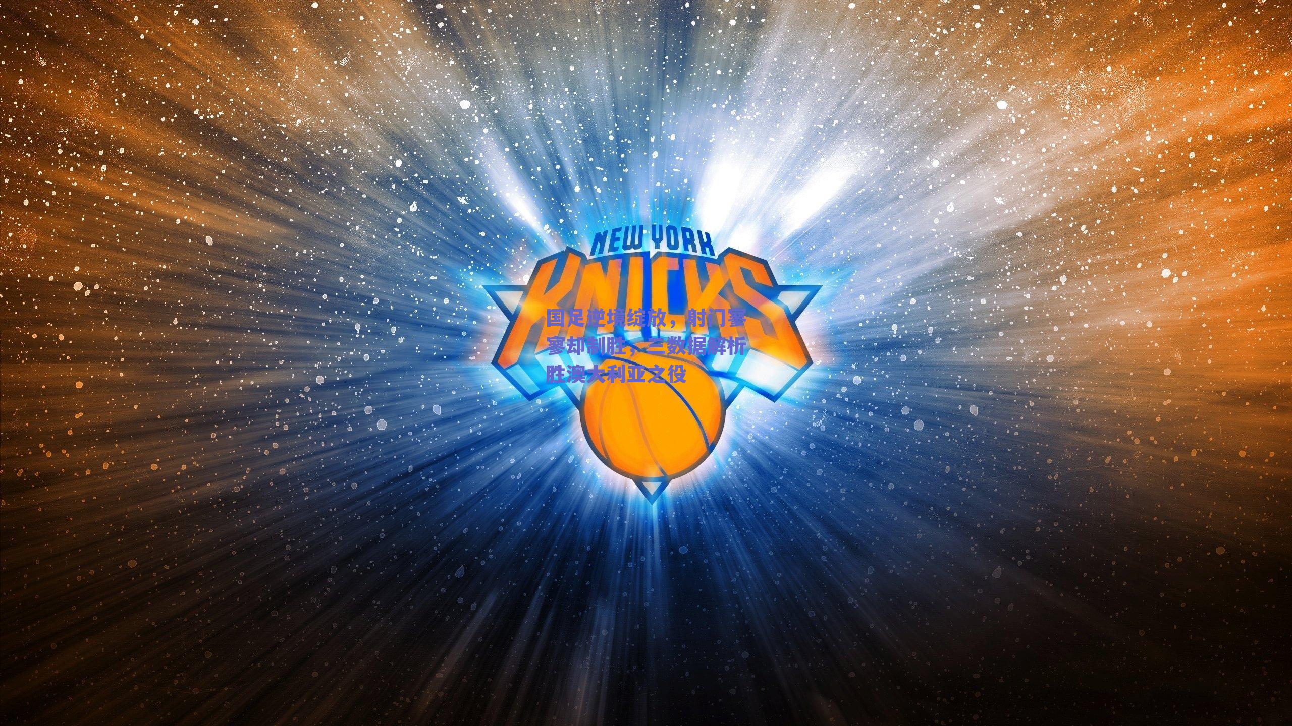 足球直播平台|国足逆境绽放，射门寥寥却制胜，三数据解析胜澳大利亚之役