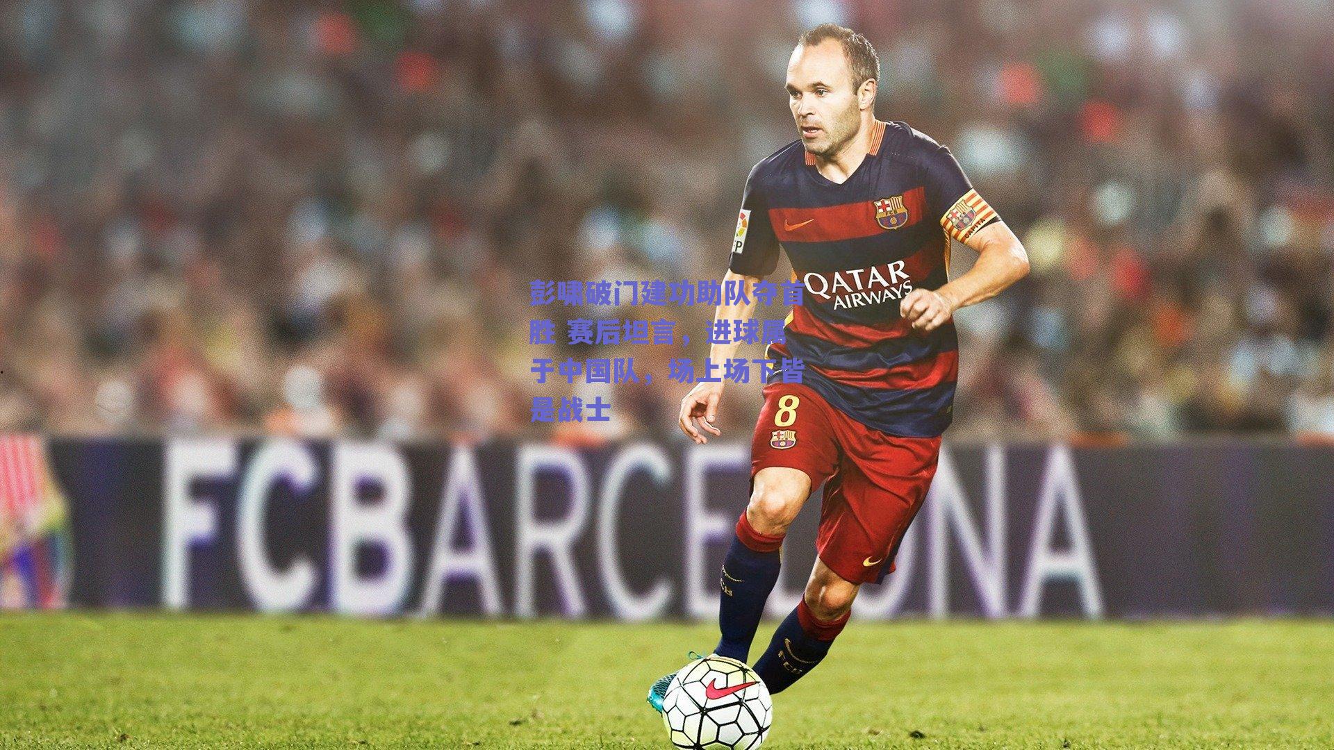 实时比分查询_彭啸破门建功助队夺首胜 赛后坦言，进球属于中国队，场上场下皆是战士