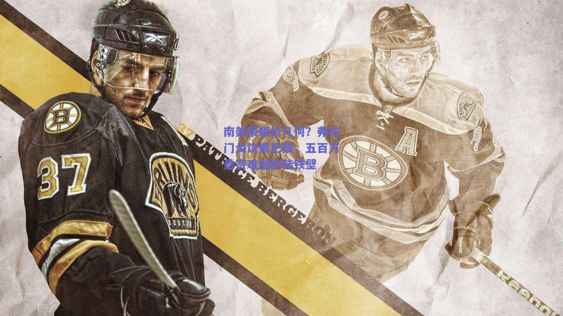 足球直播平台_南美荣耀价几何？弗拉门戈饮恨巴黎，五百万悬赏难撼欧陆铁壁