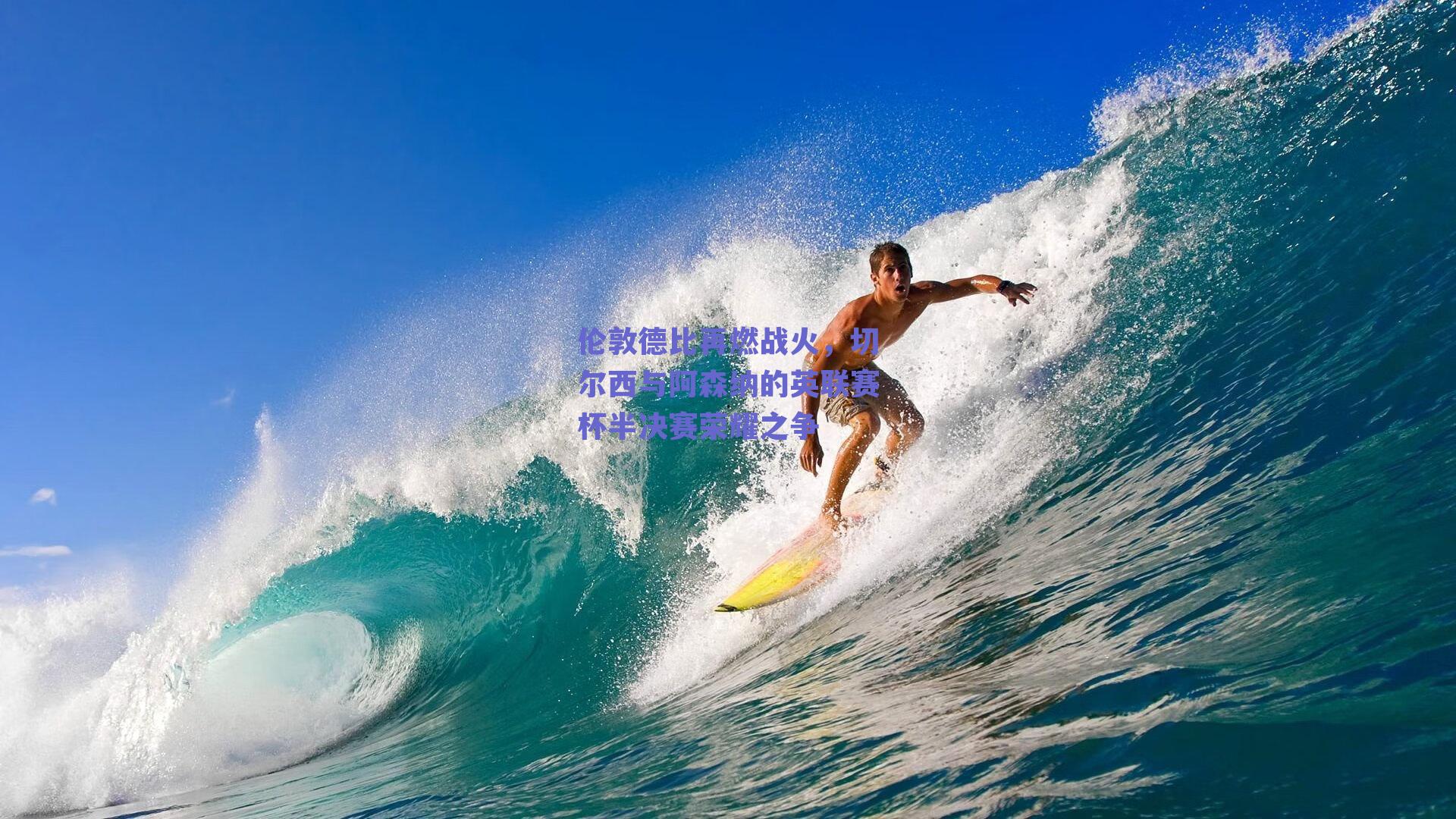 赛事数据分析|伦敦德比再燃战火，切尔西与阿森纳的英联赛杯半决赛荣耀之争