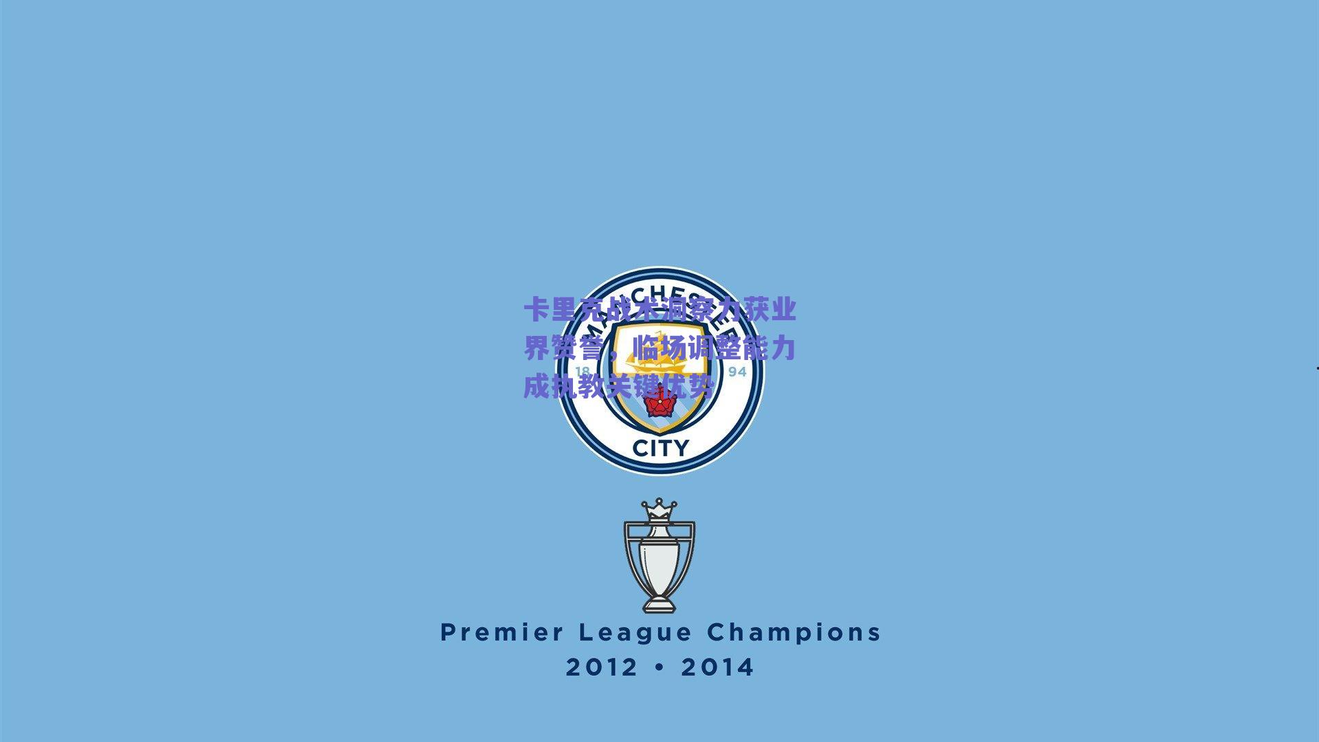 kaiyun网页版_卡里克战术洞察力获业界赞誉，临场调整能力成执教关键优势