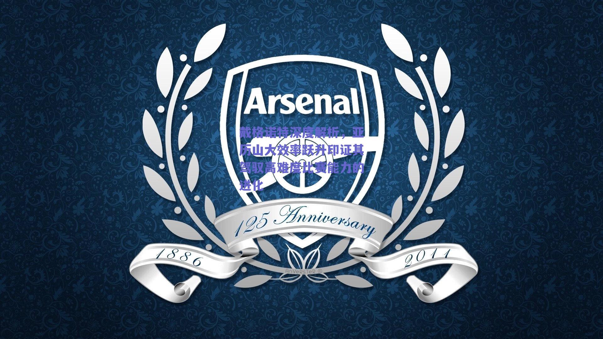 篮球直播平台：戴格诺特深度解析，亚历山大效率跃升印证其驾驭高难度比赛能力的进化