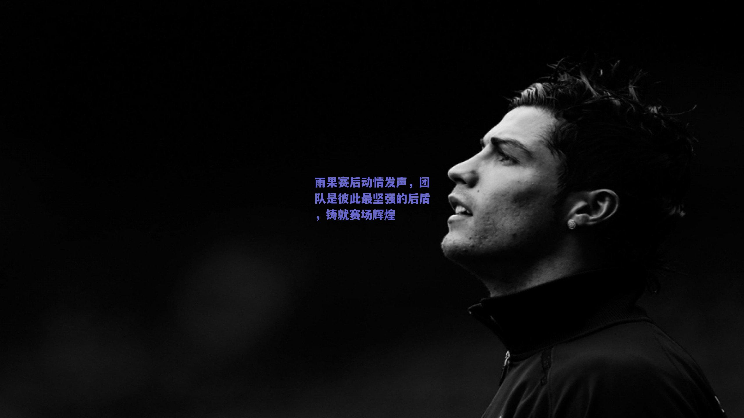 体育赛事直播-雨果赛后动情发声，团队是彼此最坚强的后盾，铸就赛场辉煌