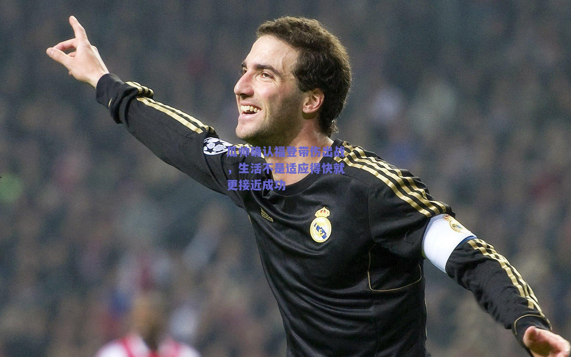 kaiyun网页版：瓜帅确认福登带伤出战，生活不是适应得快就更接近成功