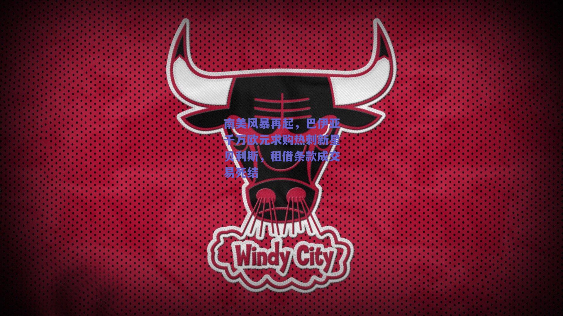 篮球直播平台_南美风暴再起，巴伊亚千万欧元求购热刺新星贝利斯，租借条款成交易死结