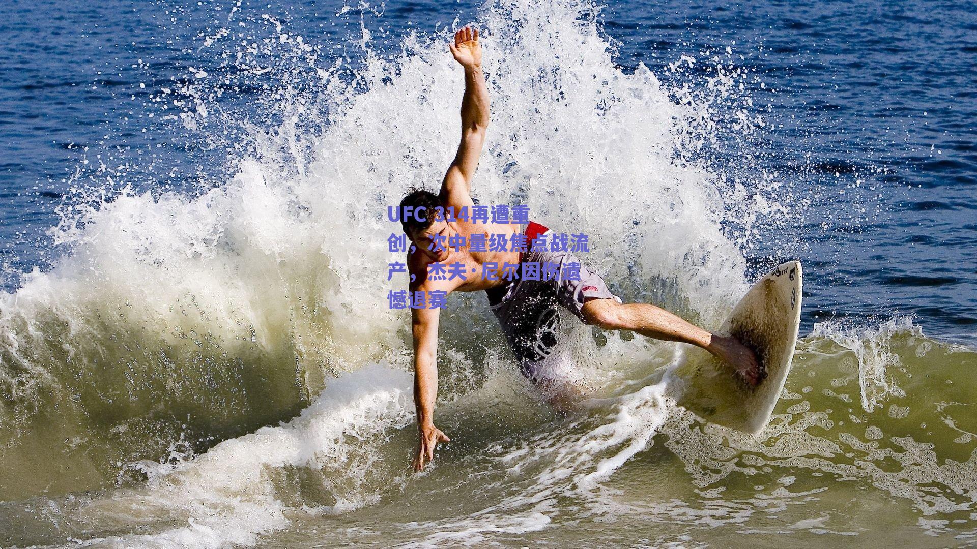 实时比分查询|UFC 314再遭重创，次中量级焦点战流产，杰夫·尼尔因伤遗憾退赛